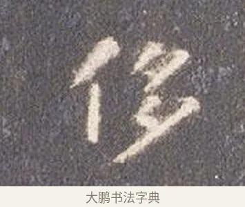 侈 · 智永 · 楷书（书体参考） · 真草千字文册 · 第 15 页