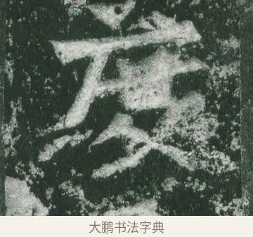 度 · 萧显庆 · 魏碑（书体参考） · 孙秋生造像记 · 第 9 页