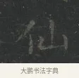 仙 · 王羲之 · 楷书（书体参考） · 黄庭经 · 第 5 页