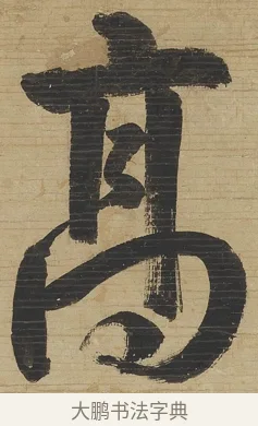 高 · 钱沣 · 行书（书体参考） · 行书七言联 · 第 1 页