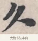 久 · 苏轼 · 行书（书体参考） · 治平帖 · 第 1 页