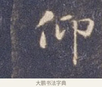 仰 · 智永 · 楷书（书体参考） · 真草千字文册 · 第 26 页