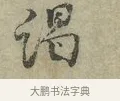謁 · 王安石 · 行书（书体参考） · 过从帖 · 第 1 页