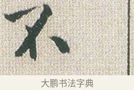 不 · 傅山 · 楷书（书体参考） · 小楷心经 · 第 1 页