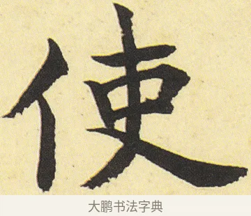 使 · 邓石如 · 楷书（书体参考） · 四体书册之真书册 · 第 12 页