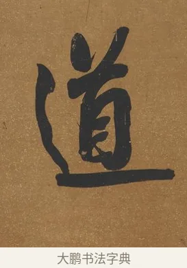 道 · 吴荣光 · 行书（书体参考） · 行书八言联（询道求中） · 第 1 页