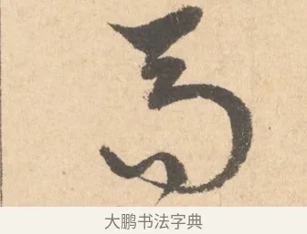 高 · 周天球 · 行书（书体参考） · 人日雪霁集虎丘作诗页 · 第 1 页