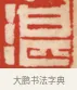 湛 · 黄士陵 · 篆刻（书体参考） · 黄牧甫印存 · 第 49 页
