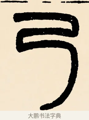 乃 · 邓石如 · 篆书（书体参考） · 篆书千字文 · 第 6 页