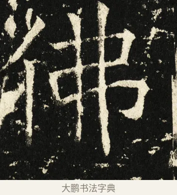 佛 · 褚遂良 · 楷书（书体参考） · 伊阙佛龛碑 · 第 68 页