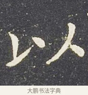 以 · 王献之 · 楷书（书体参考） · 洛神赋十三行 · 第 3 页