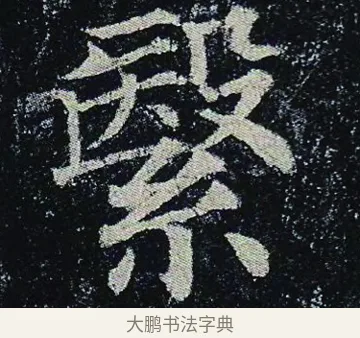繄 · 颜真卿 · 楷书（书体参考） · 颜真卿 多宝塔碑 二玄社版 · 第 42 页