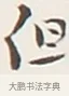 但 · 弘一法师 · 行书（书体参考） · 余之改过实验谈 · 第 1 页