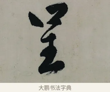 呈 · 唐寅 · 行书（书体参考） · 吴门避暑诗轴 · 第 1 页