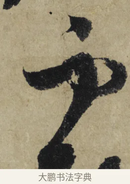 萬 · 大慧宗杲 · 行草（书体参考） · 致无相居士尺牍 · 第 1 页