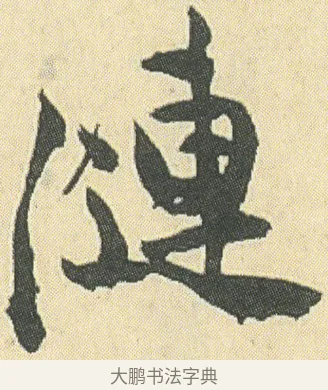 漣 · 邓石如 · 草书（书体参考） · 四体书册之草书册 · 第 6 页