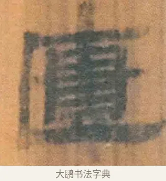 匮 · 佚名 · 简牍（书体参考） · 周驯 · 第 34 页