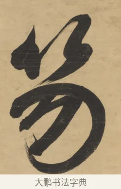 笏 · 梁同书 · 行书（书体参考） · 行书七言联 · 第 2 页