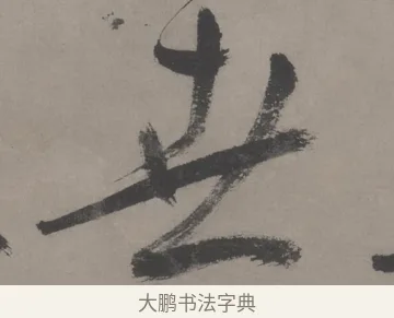 世 · 王宠 · 草书（书体参考） · 王宠《草书五言诗轴》 · 第 1 页