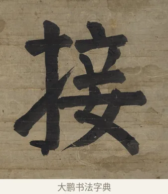 接 · 钱沣 · 楷书（书体参考） · 楷书七言联（杯浮花露） · 第 2 页
