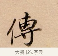 傳 · 董其昌 · 行书（书体参考） · 东方朔答客难并自书诗卷 · 第 1 页