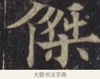 傑 · 欧阳通 · 楷书（书体参考） · 道因法师碑 · 第 19 页