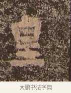 凰 · 佚名 · 楷书（书体参考） · 谷朗碑 · 第 20 页