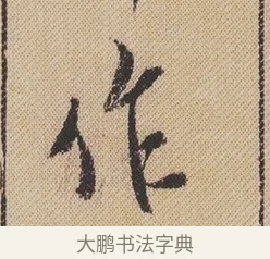 作 · 米芾 · 行书（书体参考） · 蜀素帖 · 第 1 页