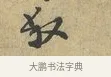叔 · 富弼 · 行书（书体参考） · 温柑帖 · 第 1 页
