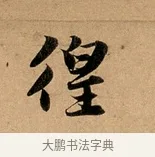 徨 · 赵孟頫 · 行书（书体参考） · 洛神赋卷 · 第 1 页