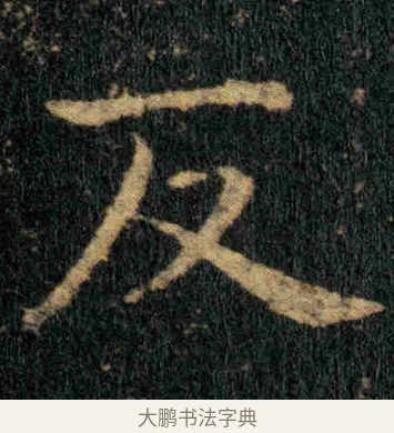 反 · 钟繇 · 楷书（书体参考） · 贺捷表 · 第 2 页