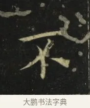 不 · 张旭 · 楷书（书体参考） · 郎官石柱记 · 第 9 页