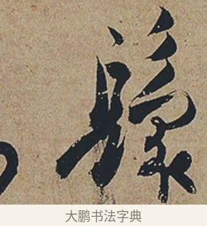 鬟 · 杜牧 · 行书（书体参考） · 张好好诗 · 第 1 页