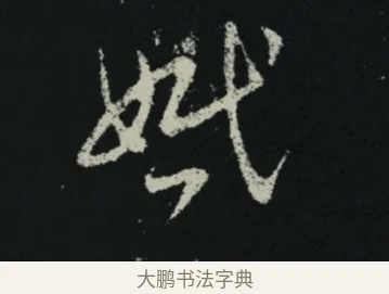 婚 · 王羲之 · 草书（书体参考） · 十七帖 · 第 2 页
