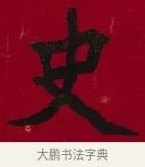 史 · 李瑞清 · 楷书（书体参考） · 楷书李太夫人七秩寿序八屏 · 第 1 页