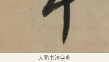 其 · 康里巎巎 · 草书（书体参考） · 奉记帖 · 第 1 页