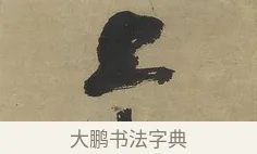 上 · 傅山 · 行书（书体参考） · 行书塞上逢卢仝诗轴 · 第 1 页