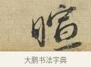 暄 · 蔡襄 · 行书（书体参考） · 安道帖 · 第 1 页