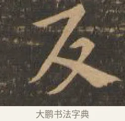 友 · 索靖 · 章草（书体参考） · 月仪帖 · 第 7 页