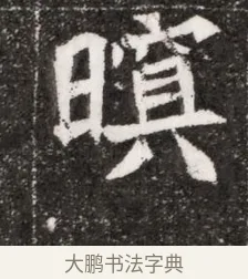 暝 · 佚名 · 魏碑（书体参考） · 北魏元濬嫔耿氏墓志铭 · 第 1 页