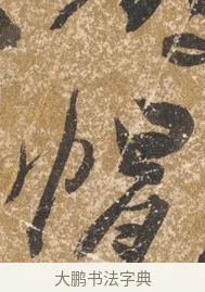 帽 · 陈淳 · 行书（书体参考） · 行草重九诗扇面 · 第 1 页