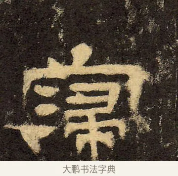 寖 · 佚名 · 隶书（书体参考） · 华山庙碑 · 第 18 页