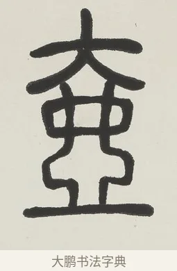 壺 · 吴熙载 · 篆书（书体参考） · 篆书五言联（壶觞寄豪放） · 第 1 页