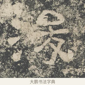 浚 · 仇靖 · 隶书（书体参考） · 西狭颂 · 第 31 页