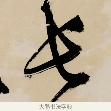 長 · 祝允明 · 草书（书体参考） · 草书赠索处士诗轴 · 第 1 页