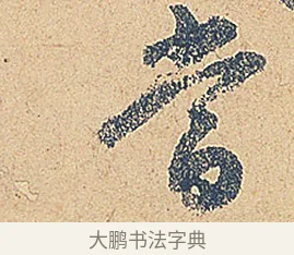 當 · 徐铉 · 行书（书体参考） · 私诚帖 · 第 1 页
