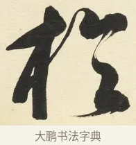 於 · 铁保 · 行书（书体参考） · 行书滕王阁序卷 · 第 7 页