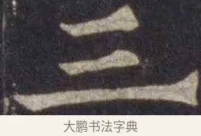 三 · 欧阳通 · 楷书（书体参考） · 道因法师碑 · 第 9 页