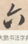 六 · 唐寅 · 行书（书体参考） · 致徐尚德书 · 第 1 页