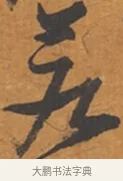 如 · 张瑞图 · 行草（书体参考） · 后赤壁赋 · 第 1 页